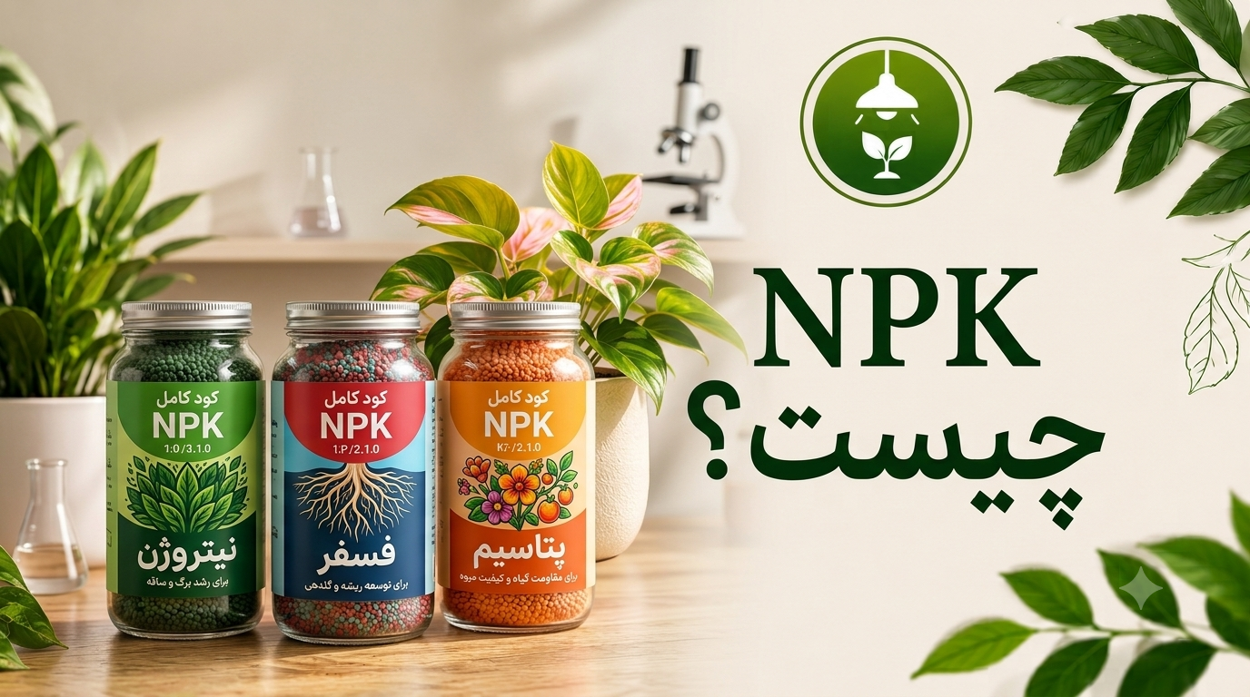 NPK چیست ؟