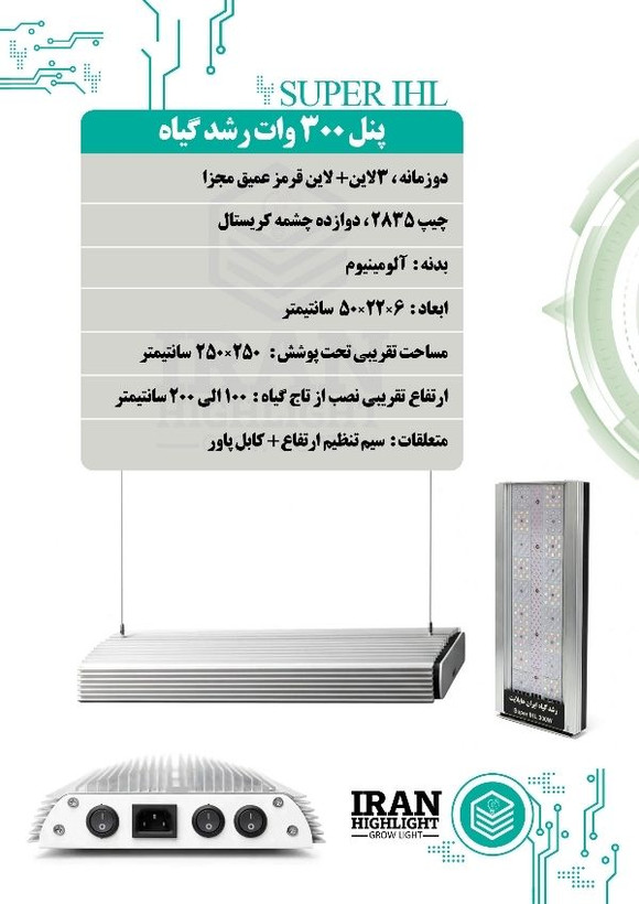 پنل ۳۰۰ وات رشد گیاه دو زمانه سه لاین super IHL 300