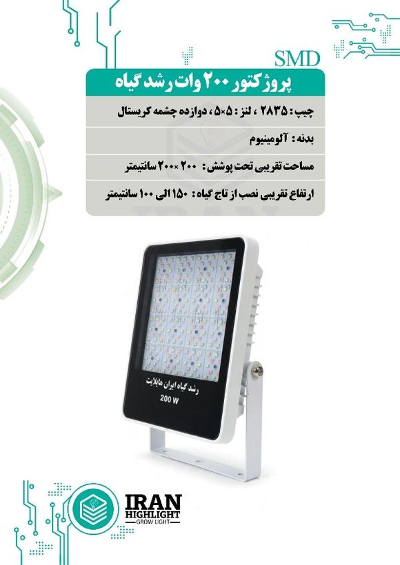 پروژکتور ۲۰۰ وات رشد گیاه( لامپ رشد گیاه )