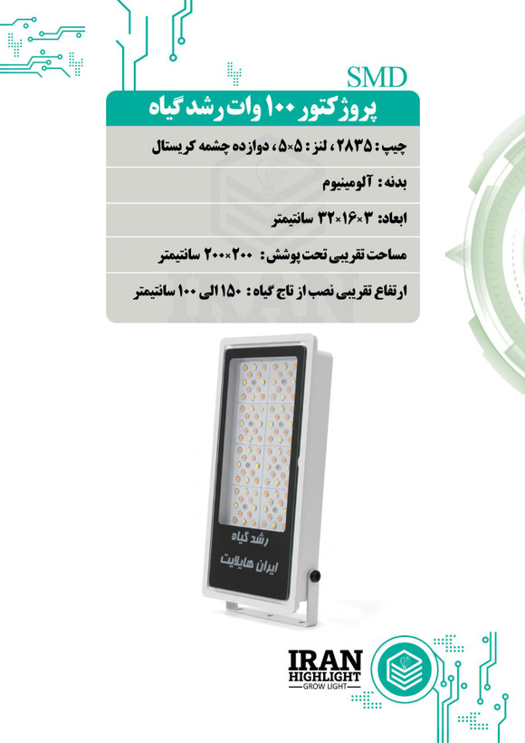 پروژکتور ۱۰۰ وات رشد گیاه ( لامپ رشد گیاه )